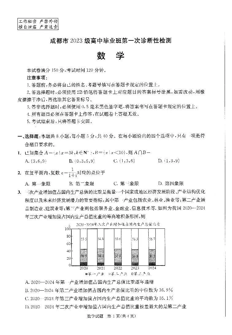 扫描件_数学成都市2023级高中毕业班第一次诊断性检测第1页