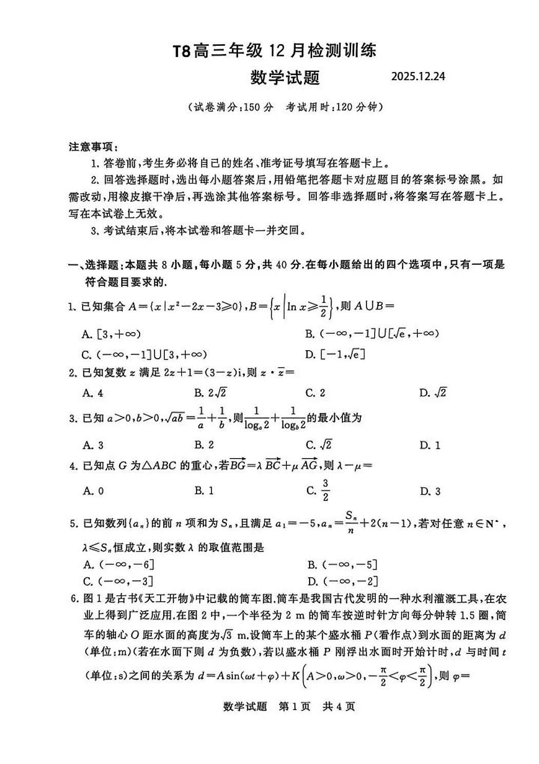 2026届高三T8联考八省重点中学（华中师大一附中等）12月检测 数学试题+答案第1页