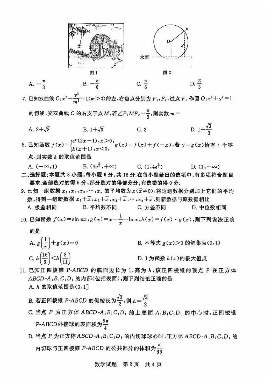 2026届高三T8联考八省重点中学（华中师大一附中等）12月检测 数学试题+答案第2页