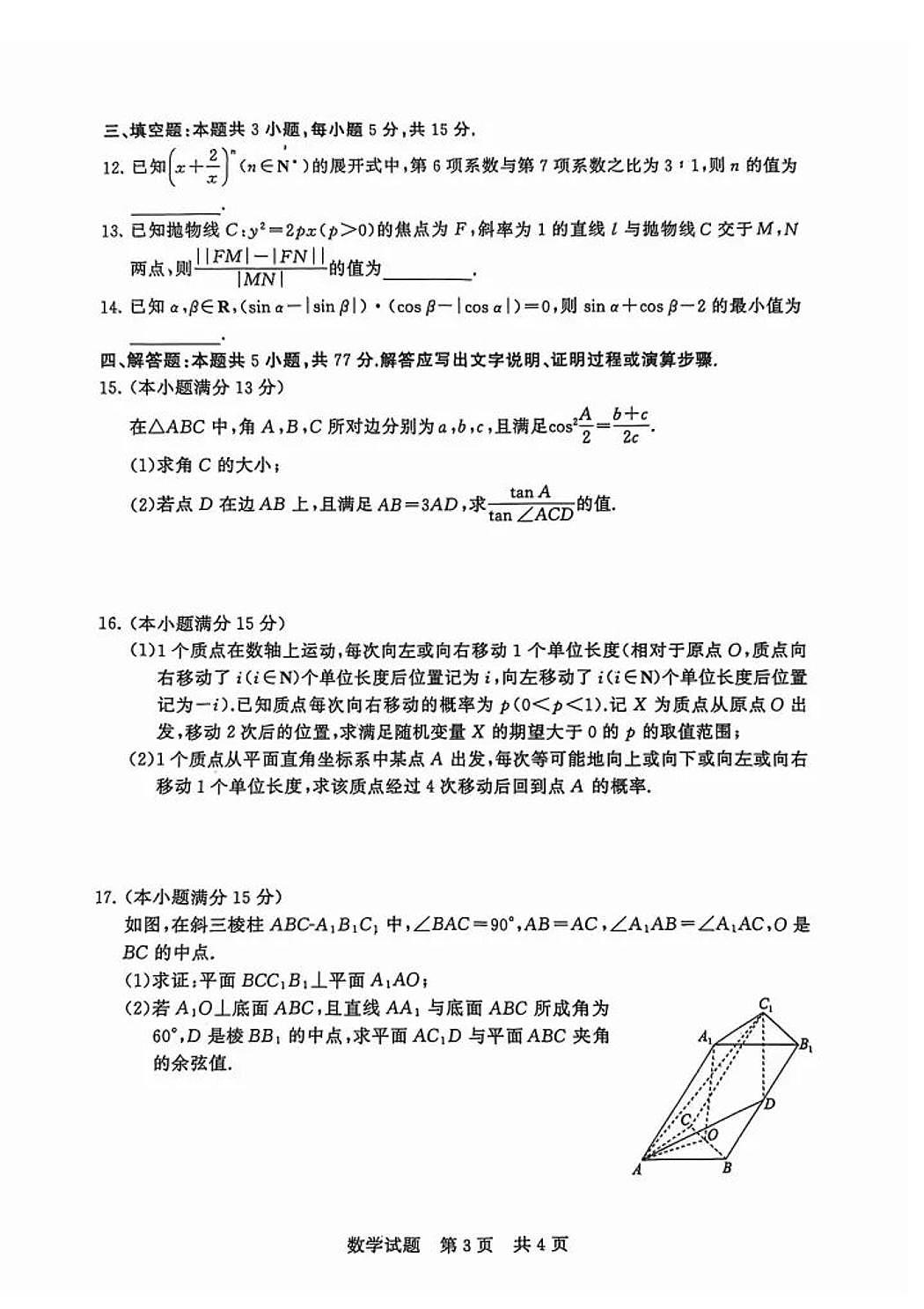 2026届高三T8联考八省重点中学（华中师大一附中等）12月检测 数学试题+答案第3页