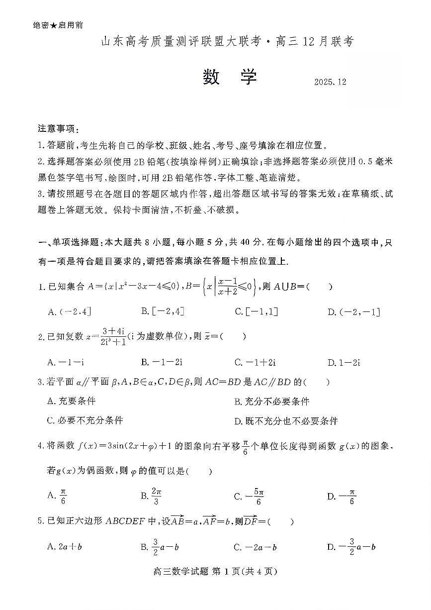 数学-山东高考质量测评联盟大联考·2026届高三上学期12月联考考试卷及答案第1页