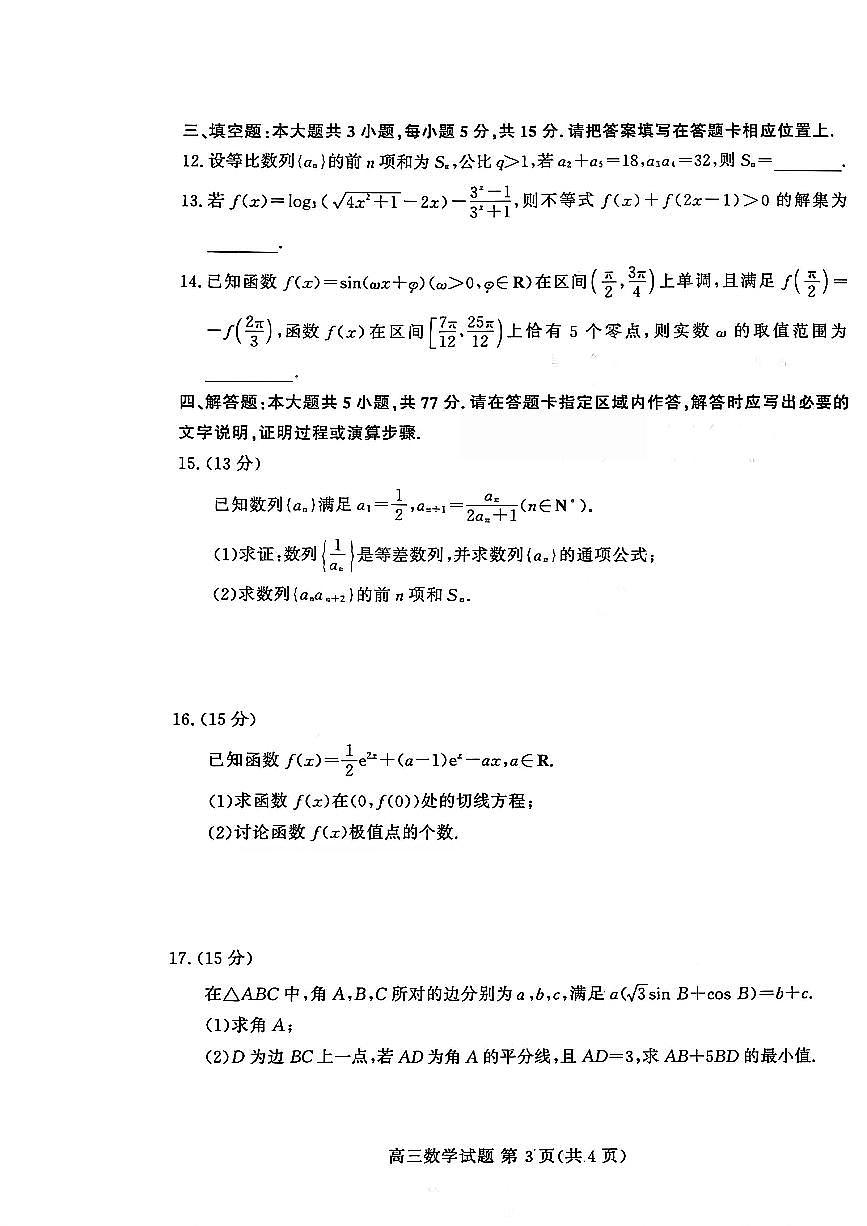 数学-山东高考质量测评联盟大联考·2026届高三上学期12月联考考试卷及答案第3页