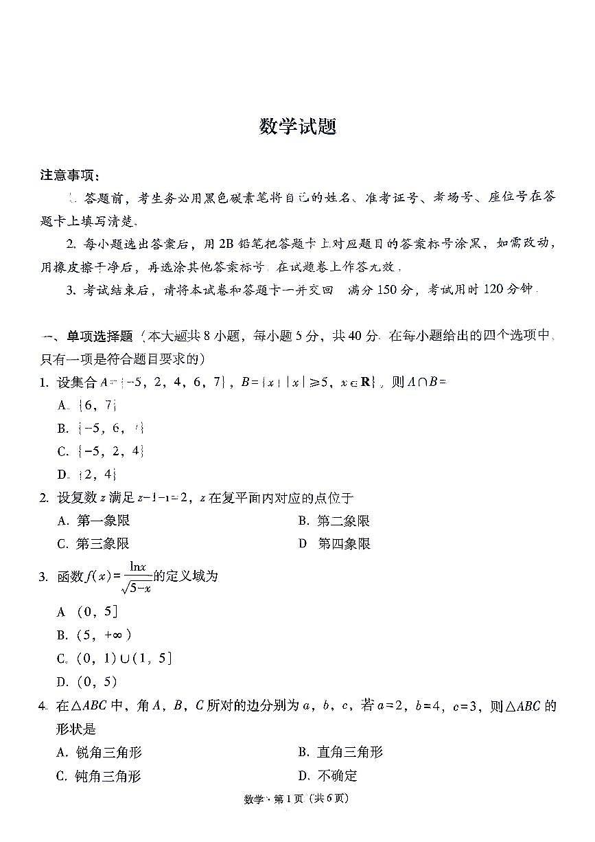 数学-贵州省六校联盟2026届高三上学期12月高考实用性联考卷二试题及答案第1页