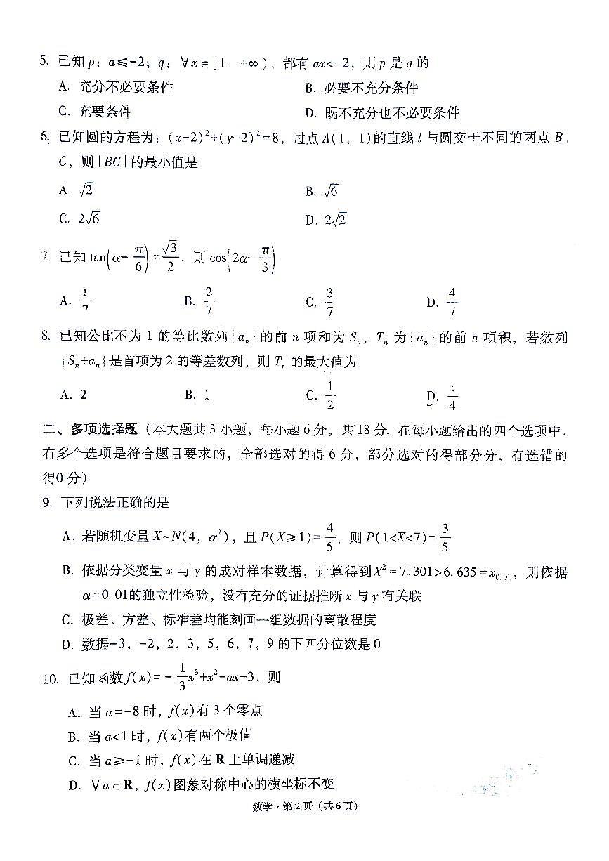 数学-贵州省六校联盟2026届高三上学期12月高考实用性联考卷二试题及答案第2页