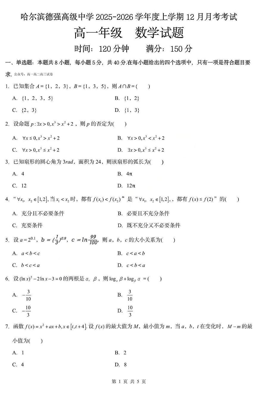 数学-黑龙江省德强高中2025-2026学年高一上学期12月月考试题及答案第1页