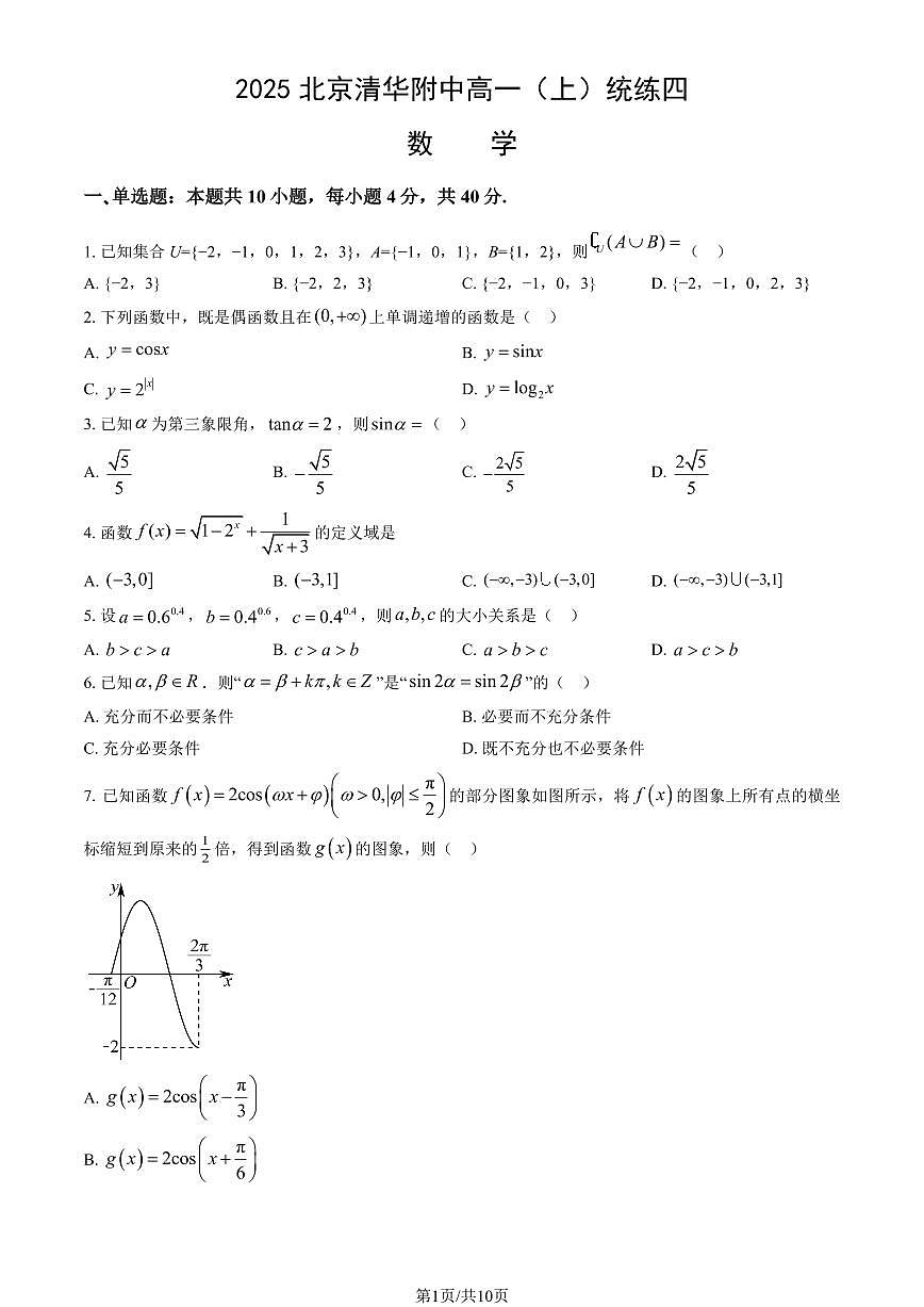 2025北京清华附中高一（上）统练四数学（教师版）试卷第1页
