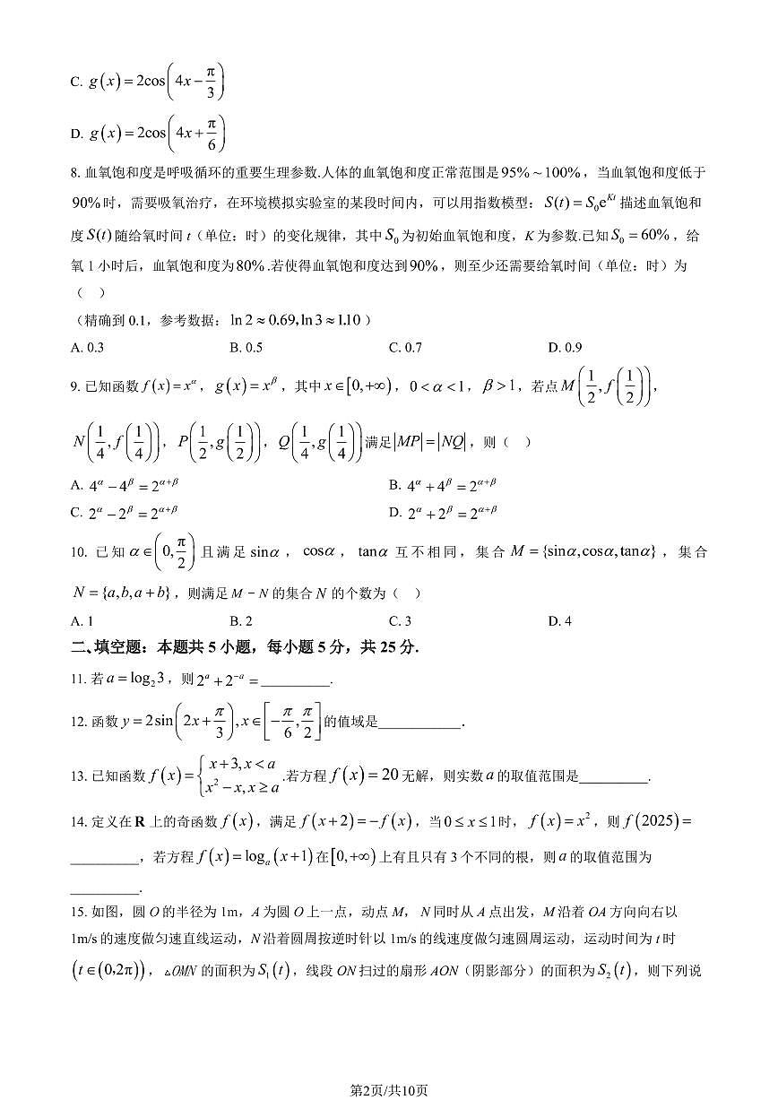 2025北京清华附中高一（上）统练四数学（教师版）试卷第2页