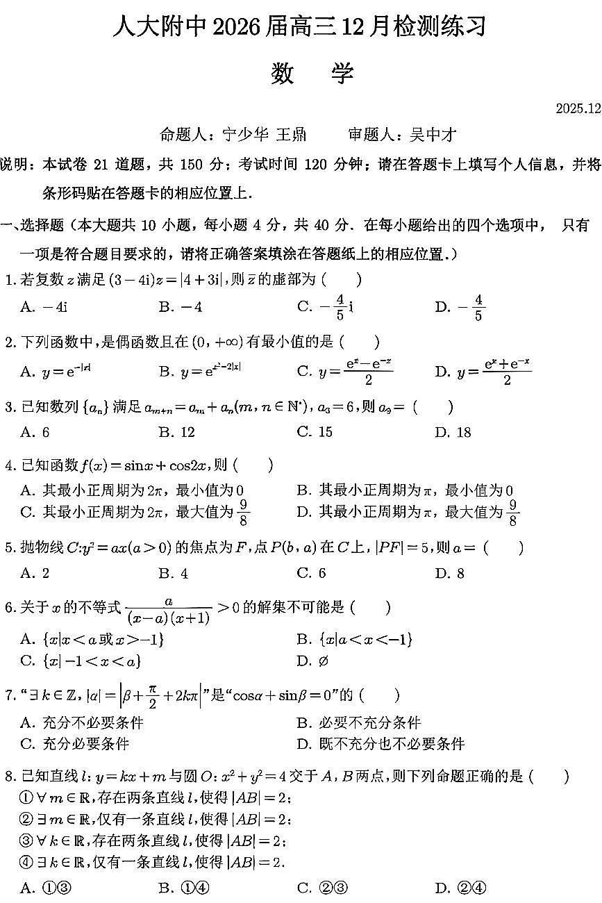 2025北京人大附中高三上12月月考数学试卷第1页