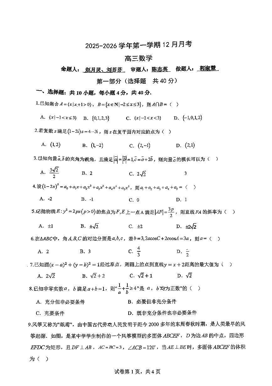 2025北京潞河中学高三上12月月考数学试卷第1页