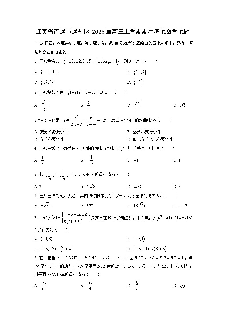 江苏省南通市通州区2026届高三上学期期中考试数学试卷（学生版）第1页