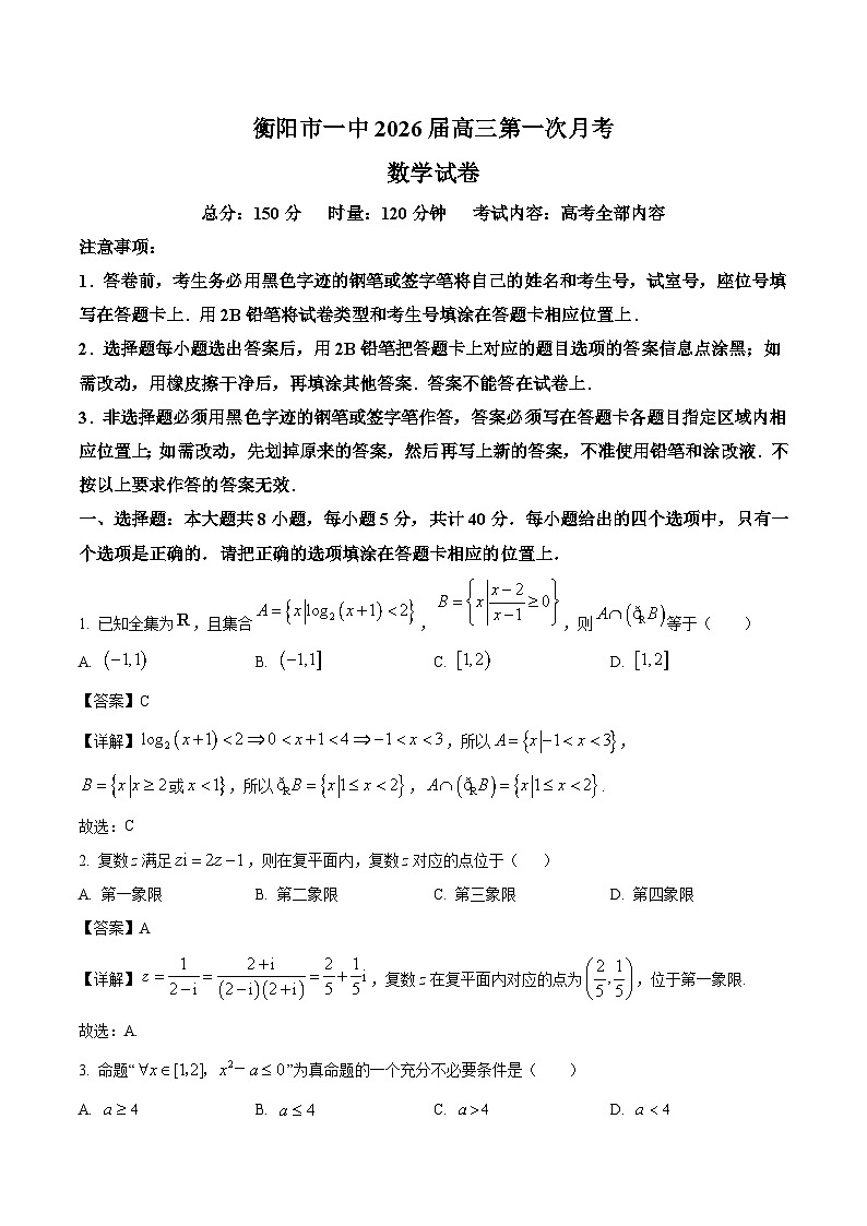 湖南省衡阳市第一中学2026届高三上学期第一次月考 数学试卷（含答案）第1页