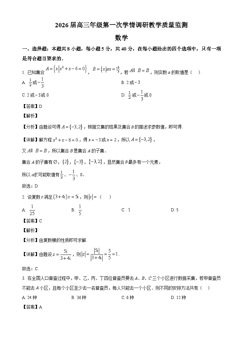 山西省大同市2026届高三上学期第一次学情调研教学质量监测 数学试题（含答案）第1页