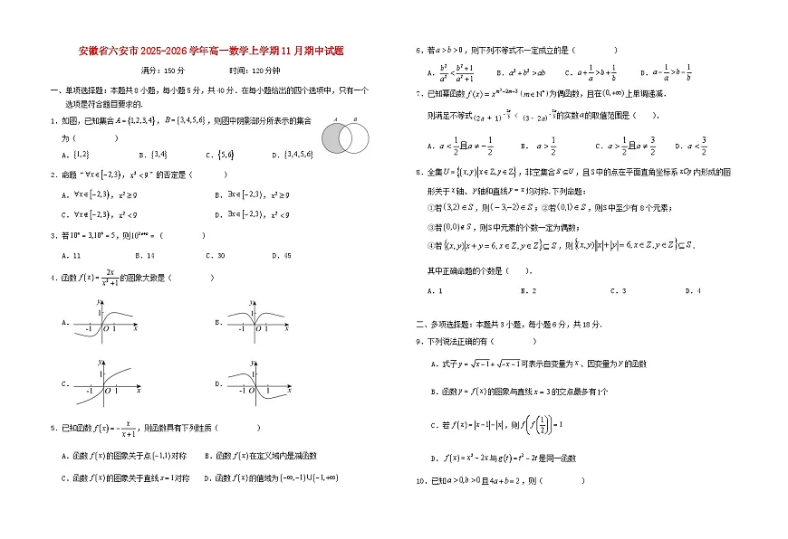 安徽省六安市2025_2026学年高一数学上学期11月期中试题含解析第1页