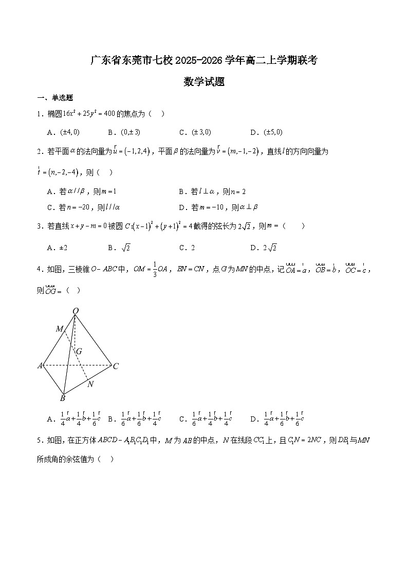 广东省东莞市七校2025-2026学年高二上学期期中联考数学试题（Word版附解析）第1页