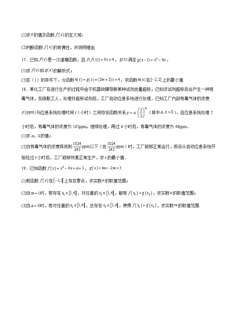 广东省东莞市五校（一中、莞外、高级、实验、六中）2025-2026学年高一上学期12月期中考试数学试题（Word版附解析）第3页