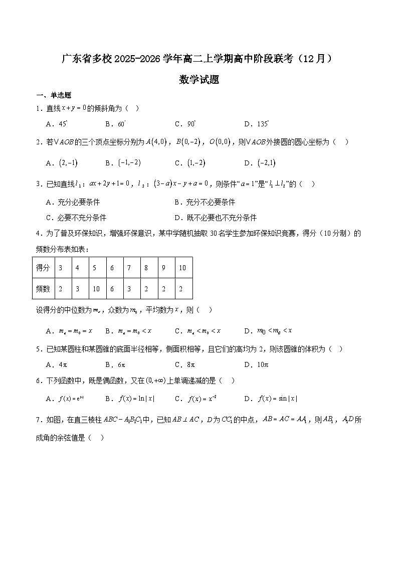 广东省多校2025-2026学年高二上学期12月联考数学试题（Word版附解析）第1页