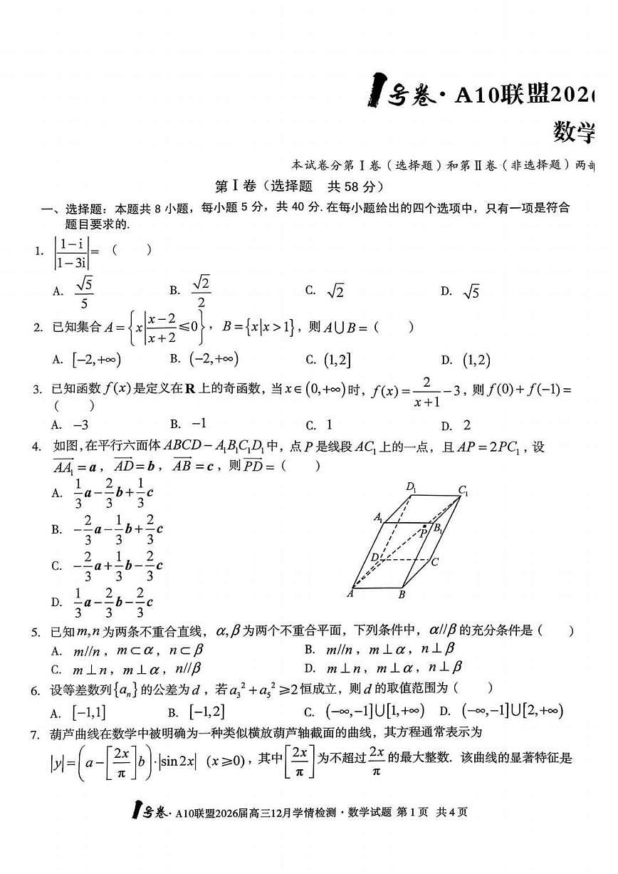 安徽省A10联盟2025-2026学年高三上学期12月学情检测数学试题（含答案）第1页
