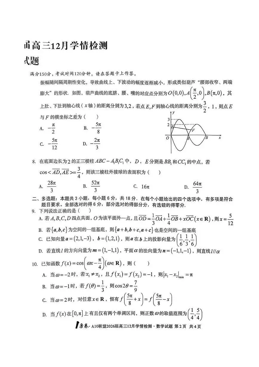安徽省A10联盟2025-2026学年高三上学期12月学情检测数学试题（含答案）第2页