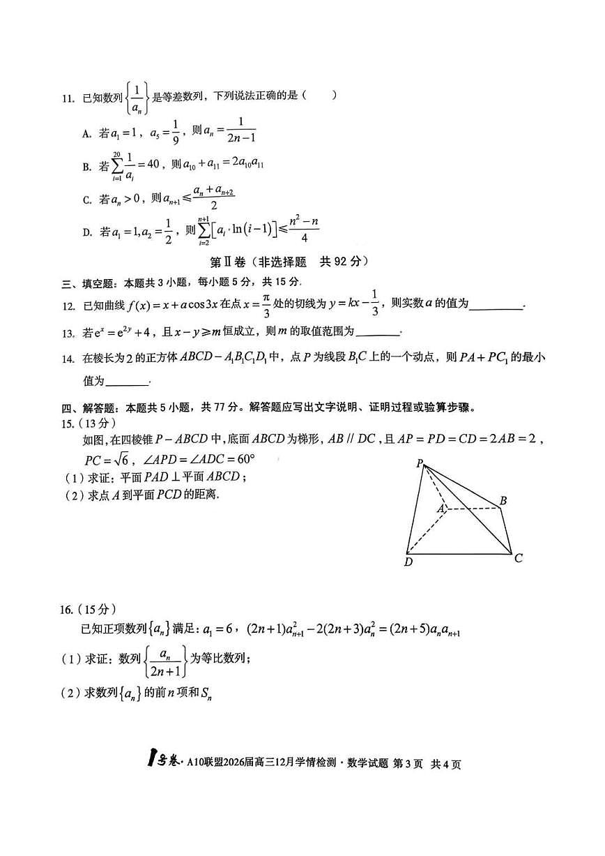 安徽省A10联盟2025-2026学年高三上学期12月学情检测数学试题（含答案）第3页