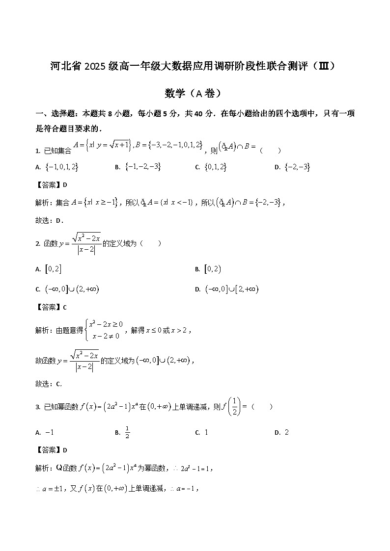 河北省2025-2026学年高一上学期大数据应用调研联合测评（Ⅲ）数学试题（Word版附解析）第1页