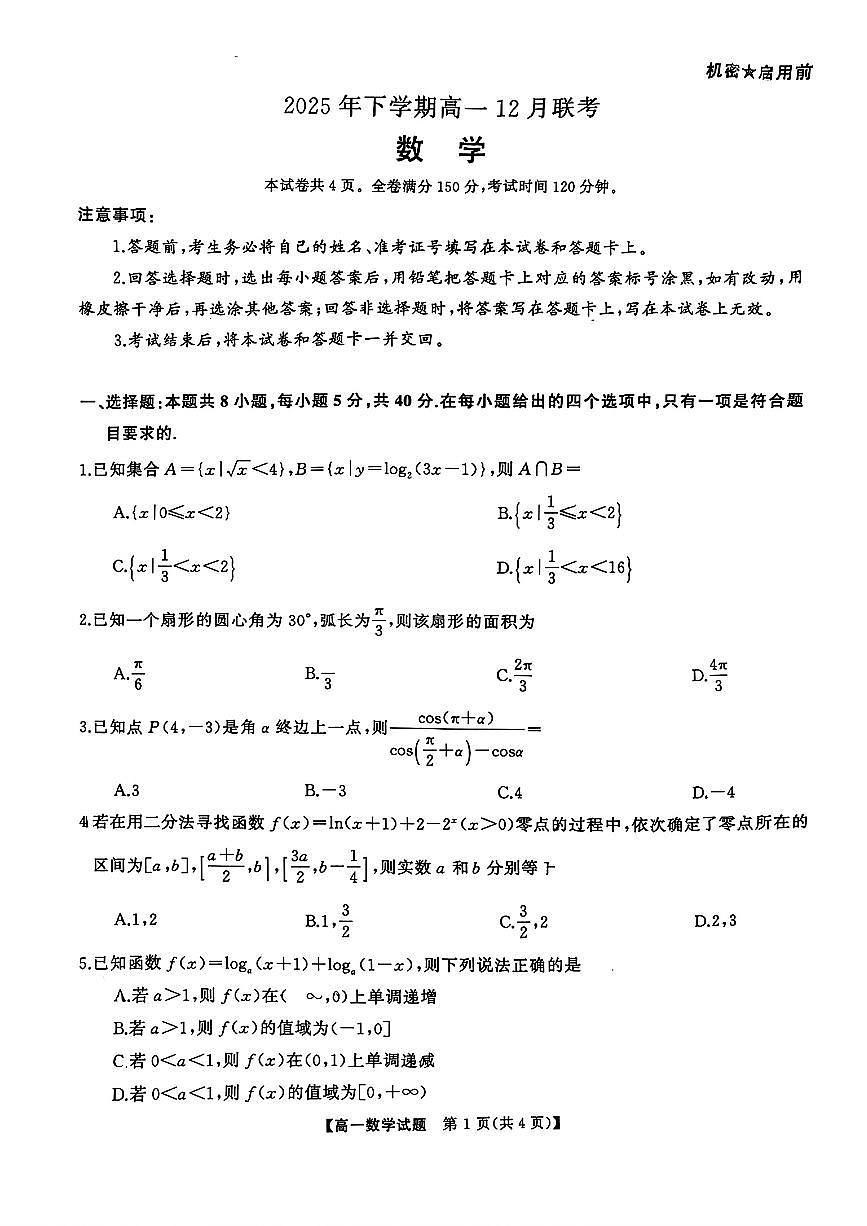 湖南省2025-2026学年高一上学期12月联考数学试题（PDF版附答案）第1页