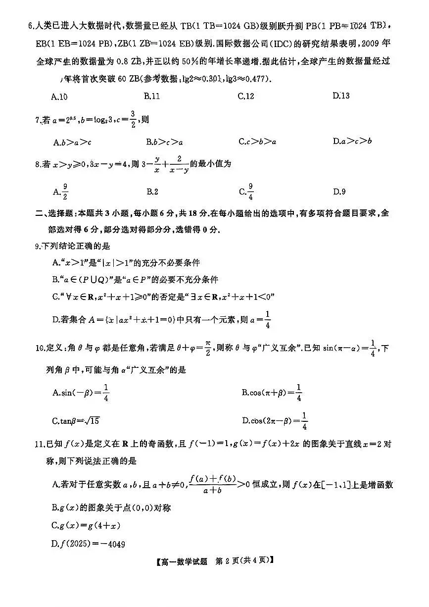 湖南省2025-2026学年高一上学期12月联考数学试题（PDF版附答案）第2页