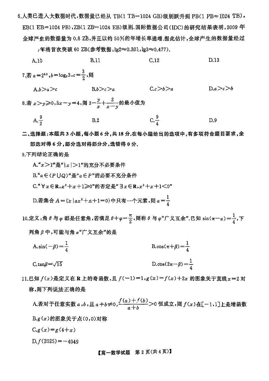 湖南省2025-2026学年高一上学期12月联考数学试题（PDF版附答案）第2页