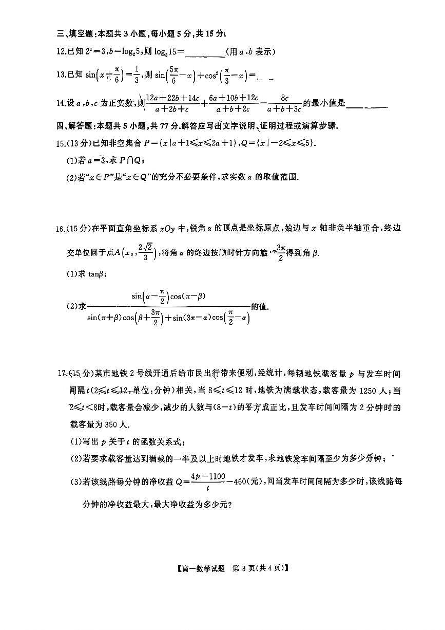 湖南省2025-2026学年高一上学期12月联考数学试题（PDF版附答案）第3页