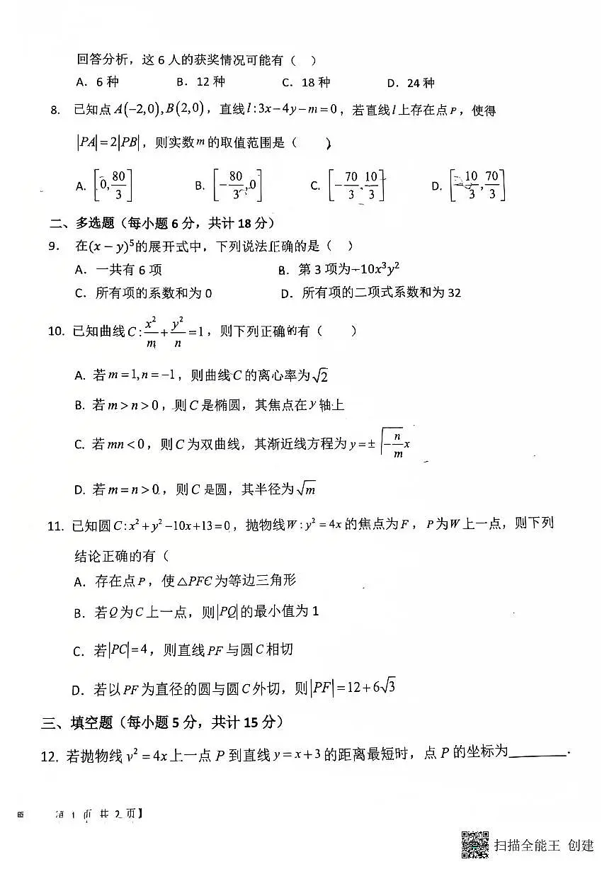 2025-2026年度陕西省韩城象山中学培优部高二数学第三次月考试题(无答案）第2页