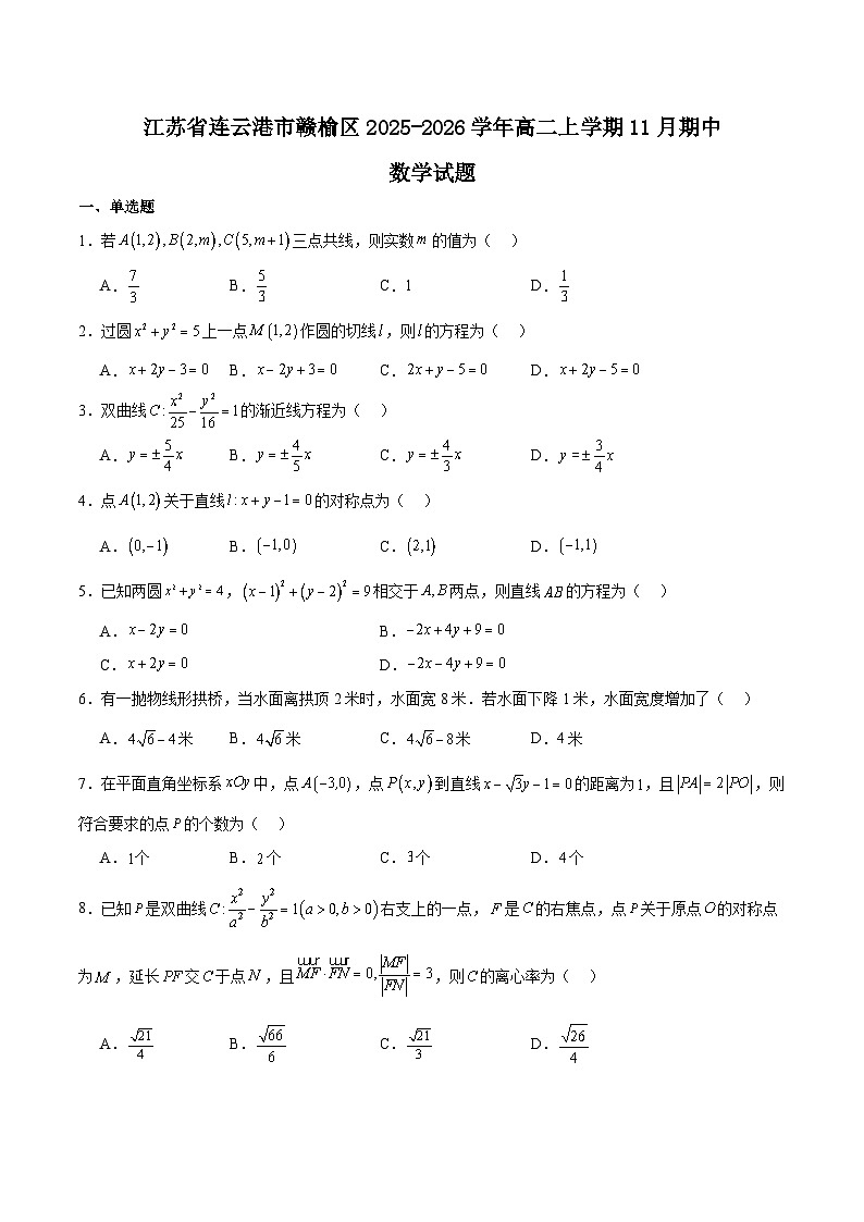 江苏省连云港市赣榆区2025-2026学年高二上学期期中考试数学试题（Word版附解析）第1页