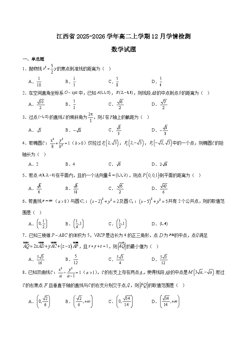 江西省2025-2026学年高二上学期12月学情检测数学试题（Word版附解析）第1页