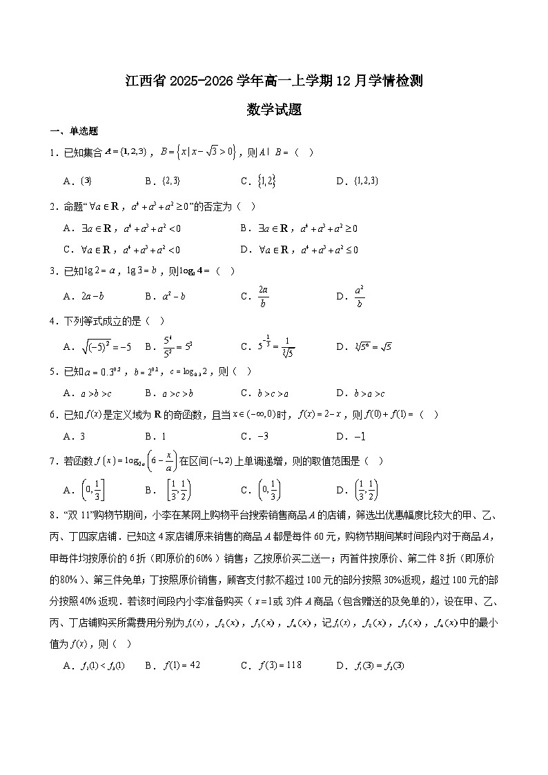 江西省2025-2026学年高一上学期12月学情检测数学试题（Word版附解析）第1页