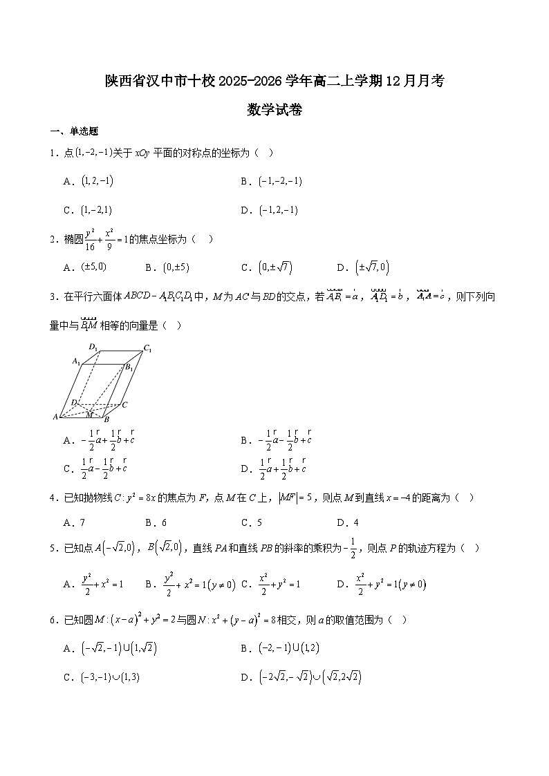 陕西省汉中市十校2025-2026学年高二上学期12月月考数学试题（Word版附解析）第1页