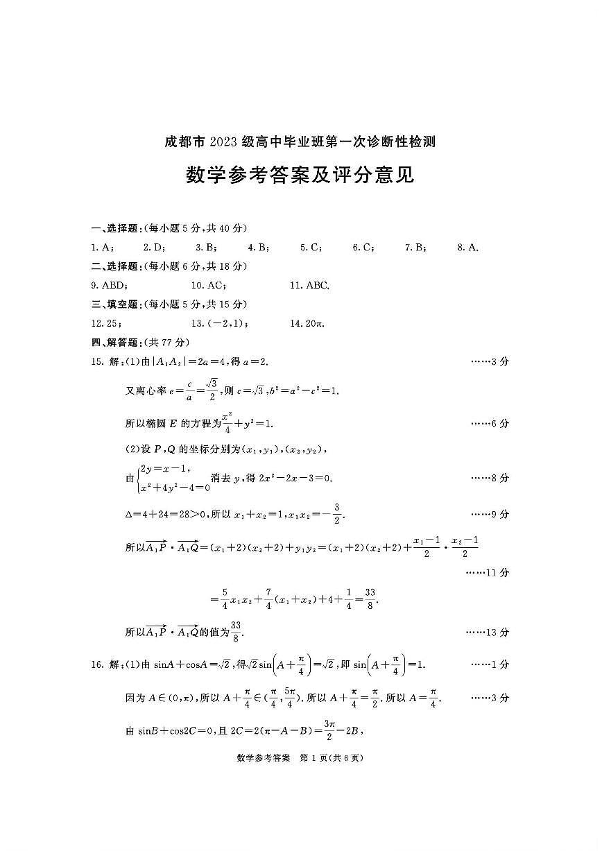 成都市2023级高中毕业班第一次诊断性检测数学答案第1页
