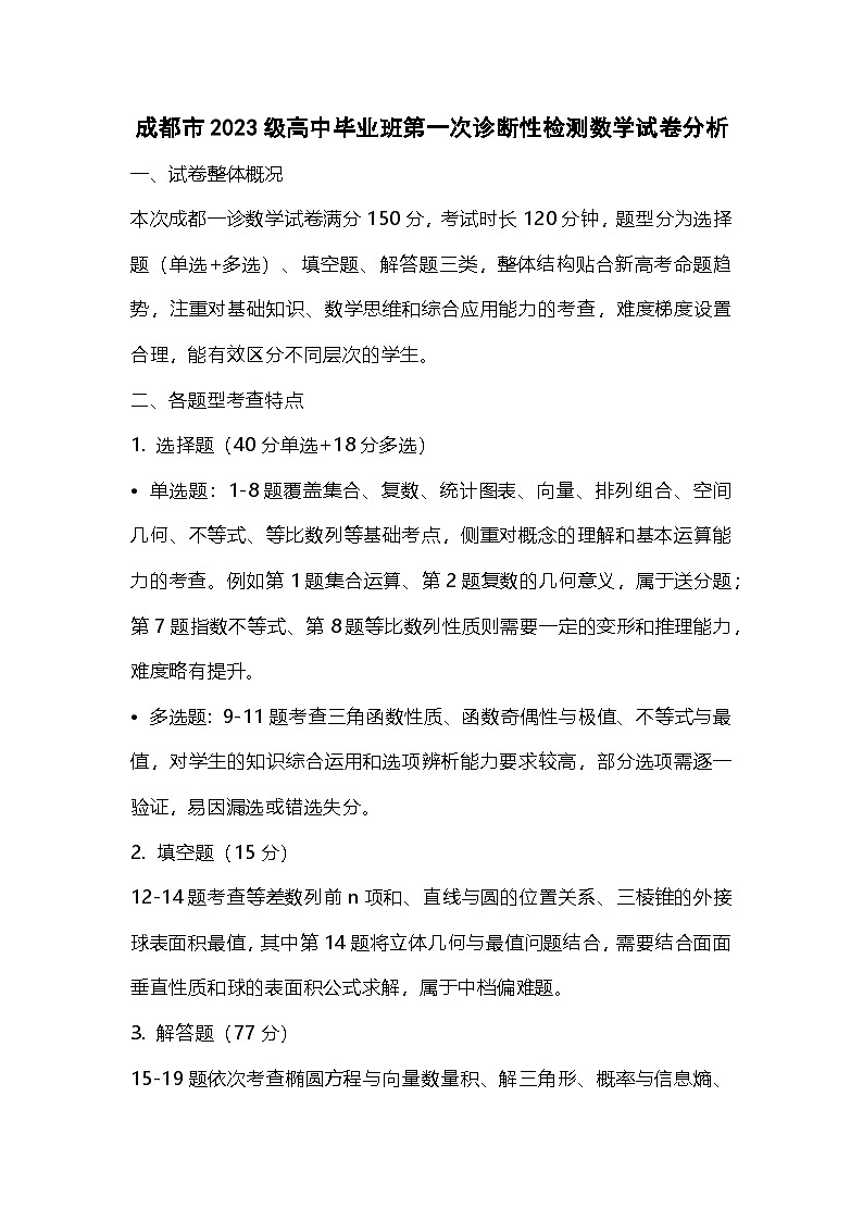 成都市2023级高中毕业班第一次诊断性检测数学试题卷试卷分析第1页