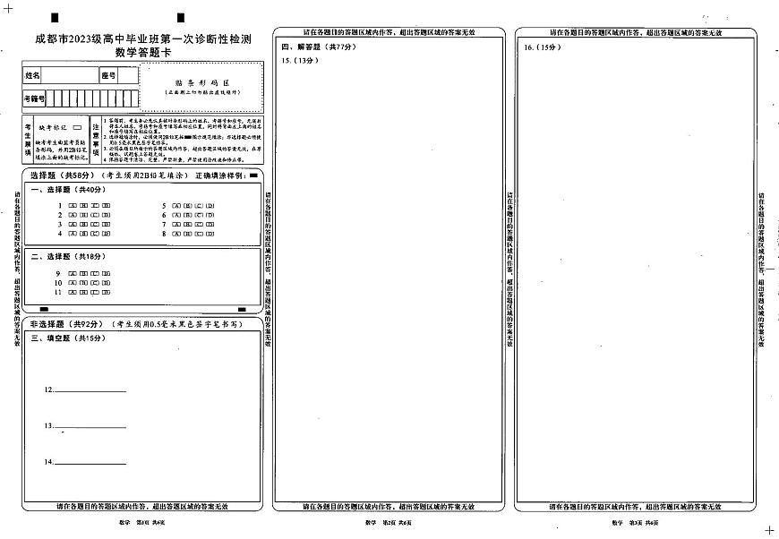 成都市2023级高中毕业班第一次诊断性检测数学答题卡第1页
