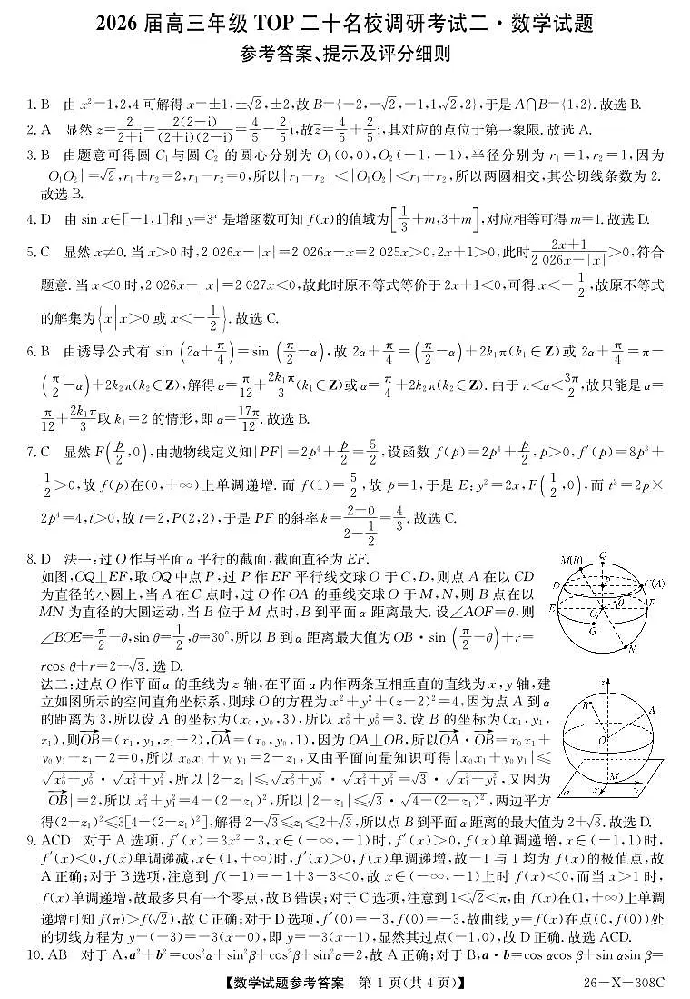 河南省2026届高三年级TOP二十名校调研考试二数学答案第1页