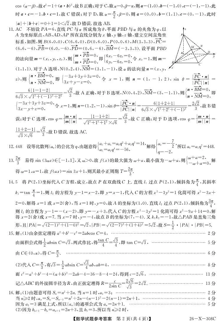 河南省2026届高三年级TOP二十名校调研考试二数学答案第2页