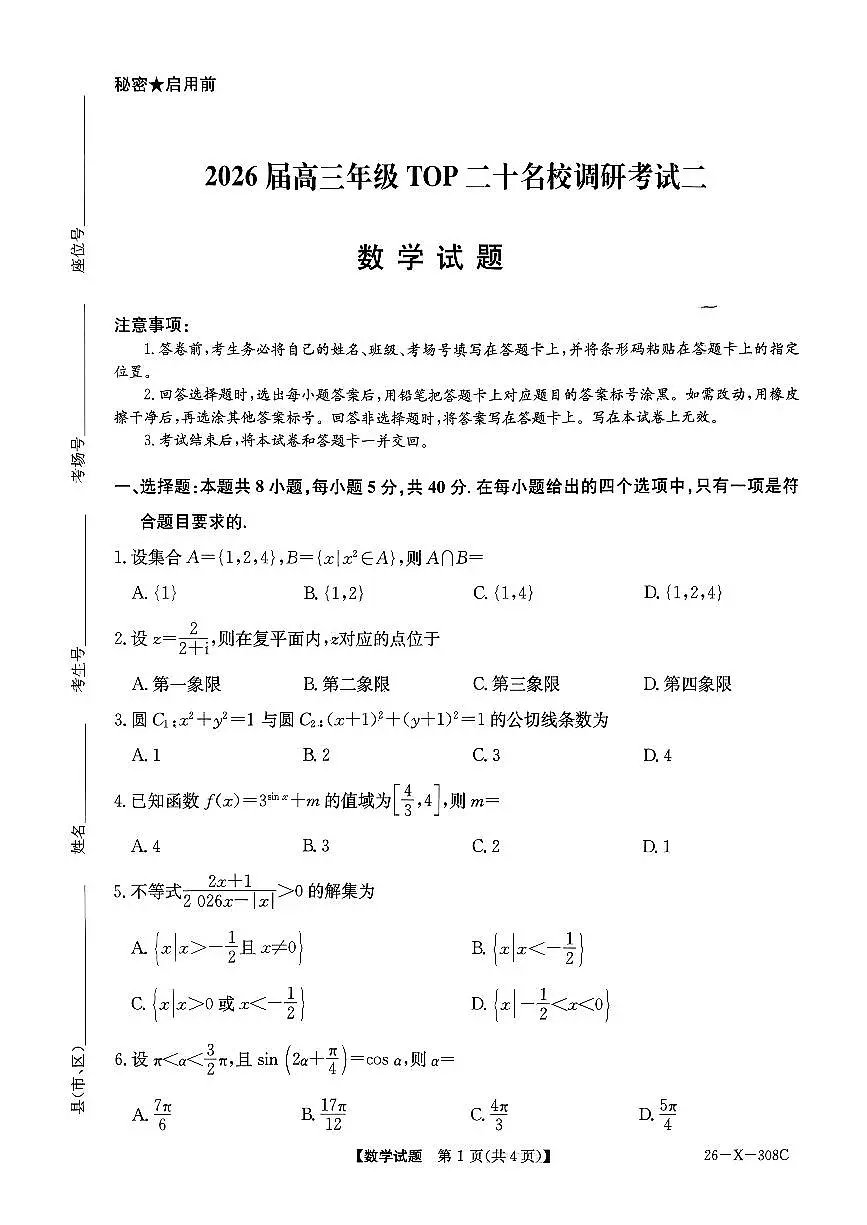 河南省2026届高三年级TOP二十名校调研考试二数学第1页