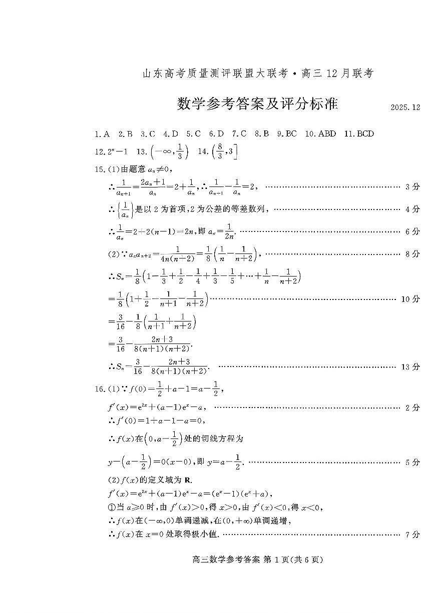 山东高考质量测评联盟大联考·高三12月联考数学参考答案及评分标准第1页