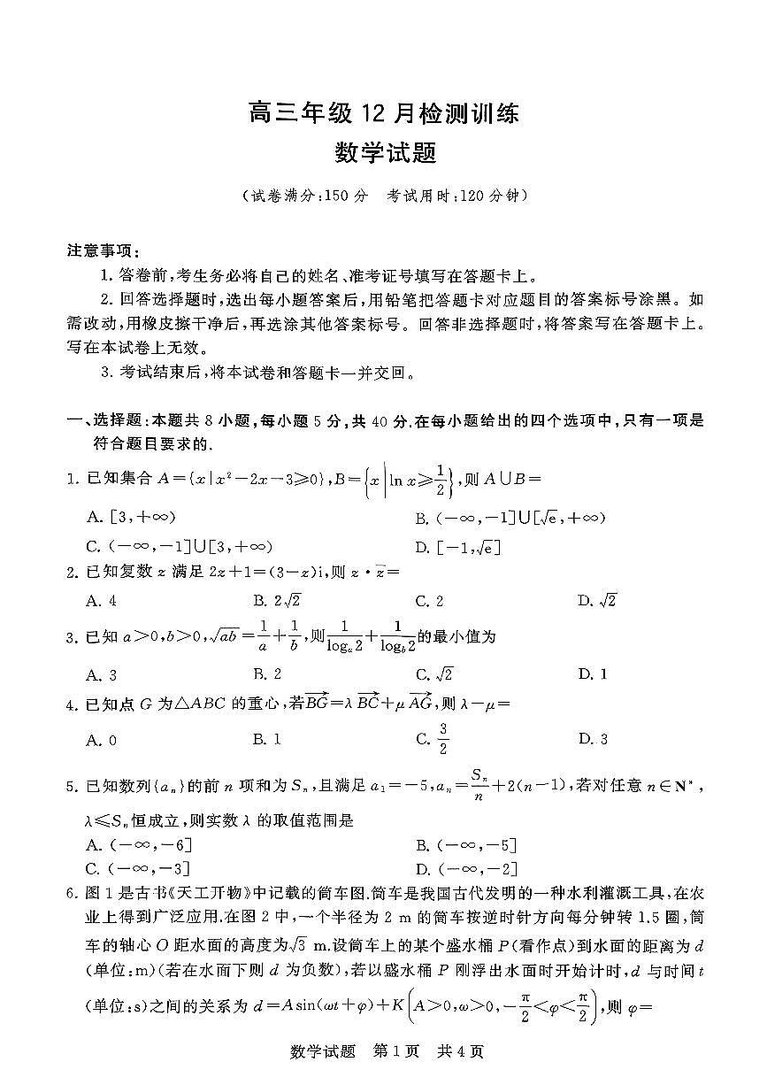 扫描件_数学高三年级12月检测训练第1页
