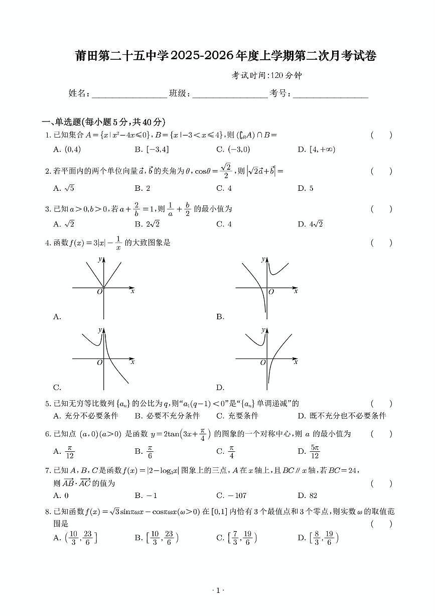福建省莆田第二十五中学2025-2026学年高三上学期第二次月考数学试题第1页