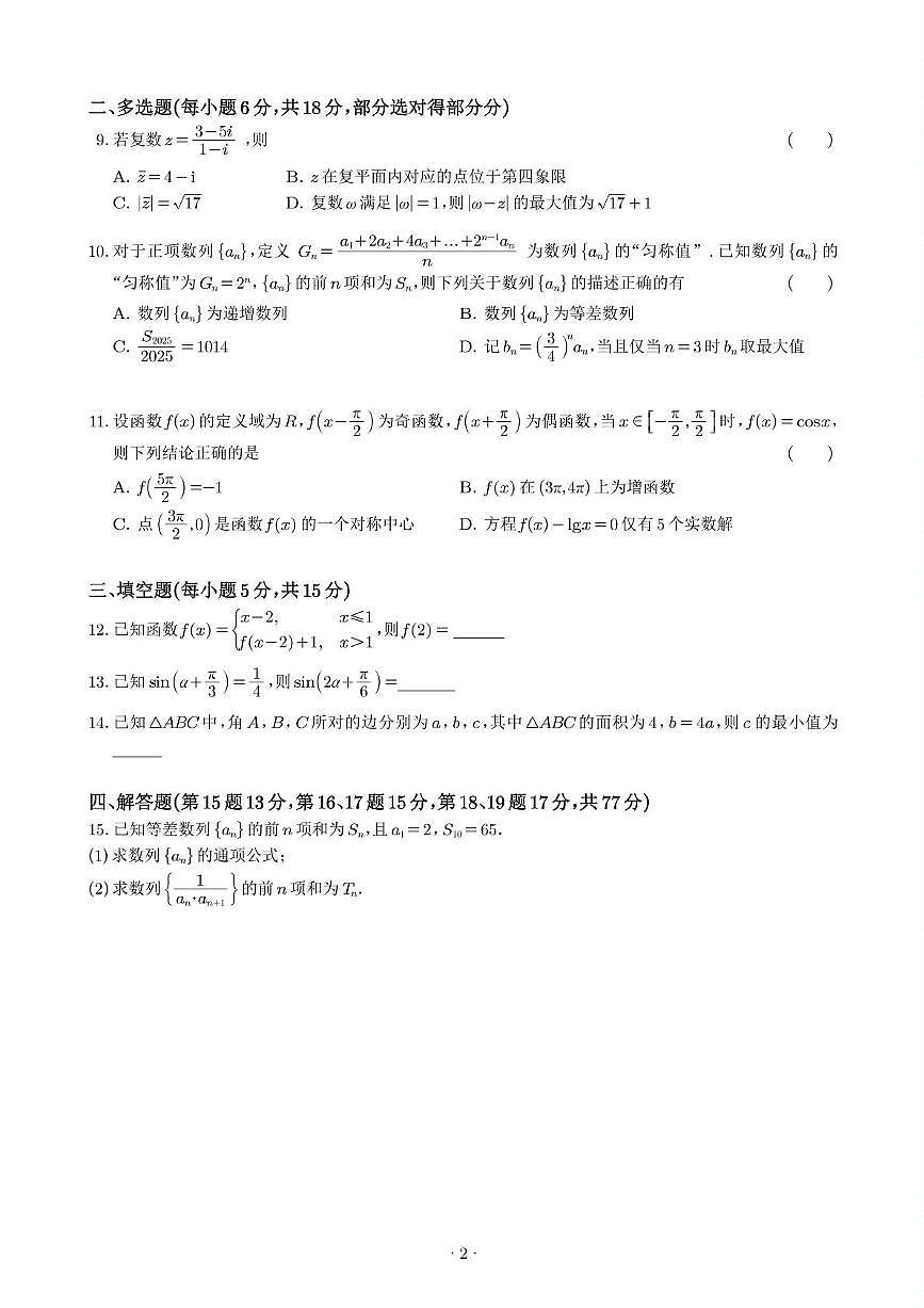 福建省莆田第二十五中学2025-2026学年高三上学期第二次月考数学试题第2页