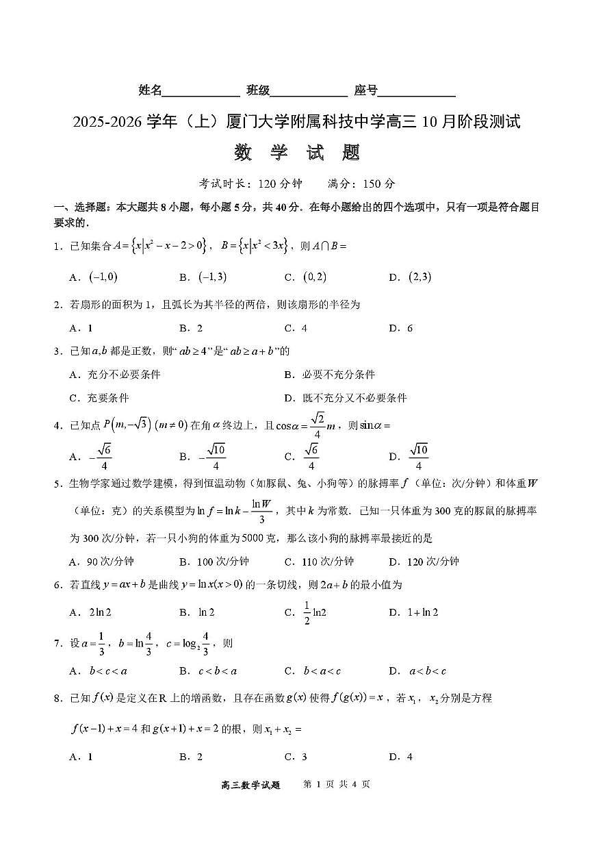 福建省厦门市厦门大学附属科技中学2025-2026学年高三上学期10月阶段测试数学试卷第1页