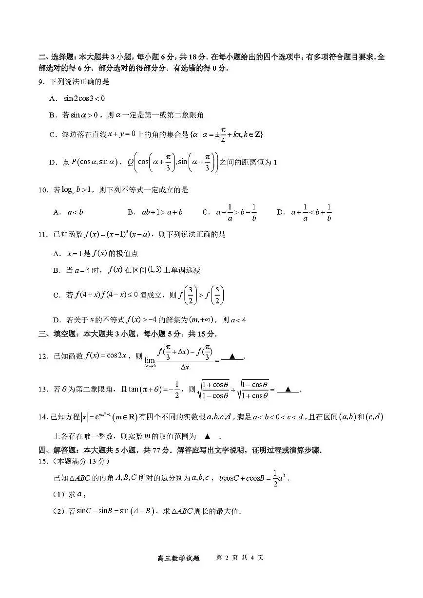福建省厦门市厦门大学附属科技中学2025-2026学年高三上学期10月阶段测试数学试卷第2页