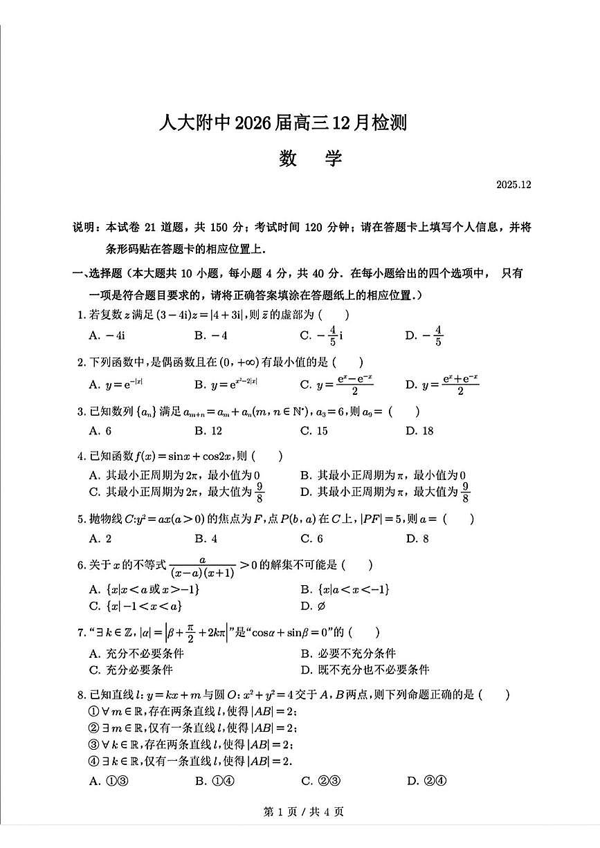 北京市中国人民大学附属中学2025-2026学年高三上学期12月月考数学试卷第1页