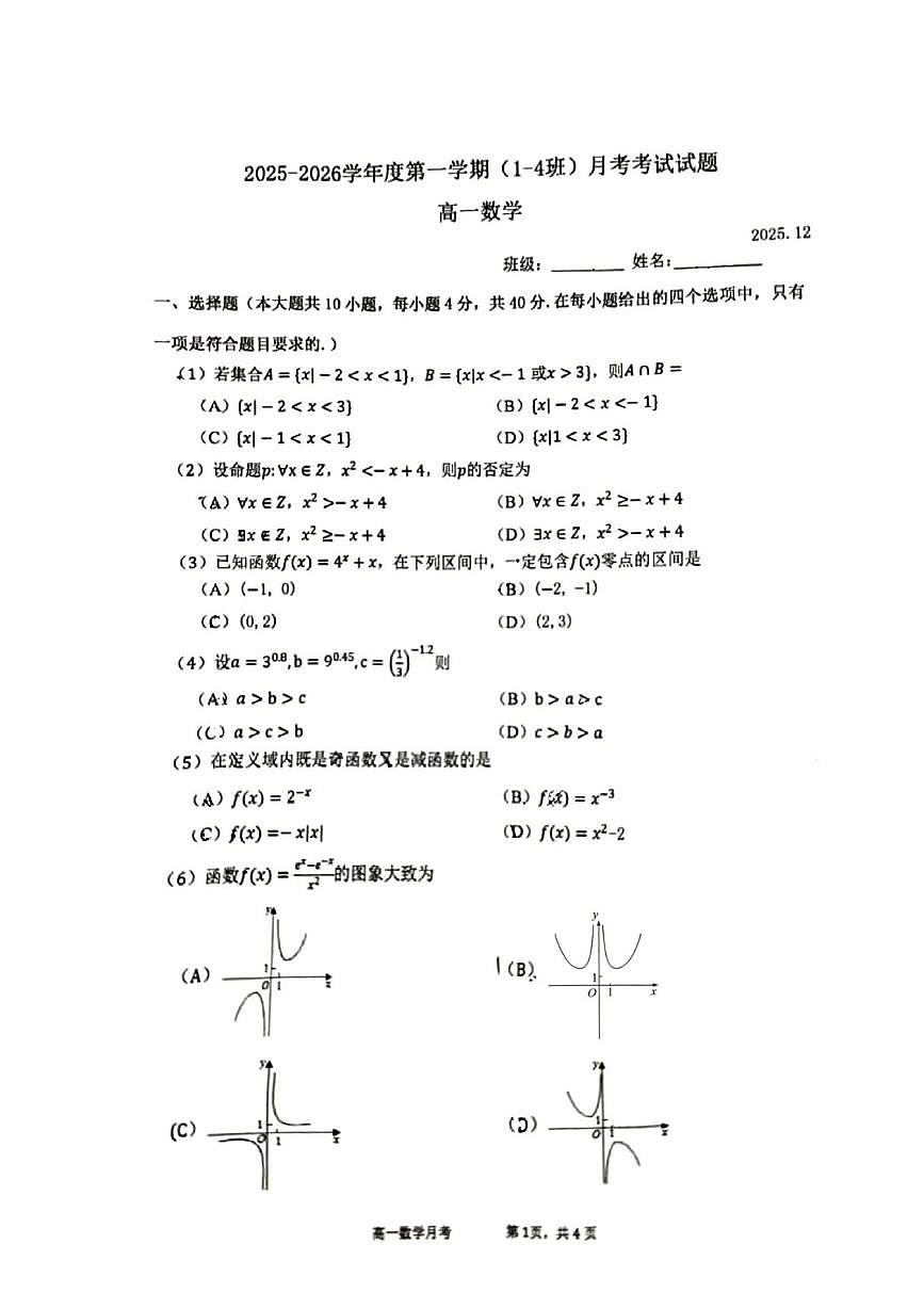 北京市育英中学2025-2026学年高一上学期12月月考数学试题（1-4班）第1页