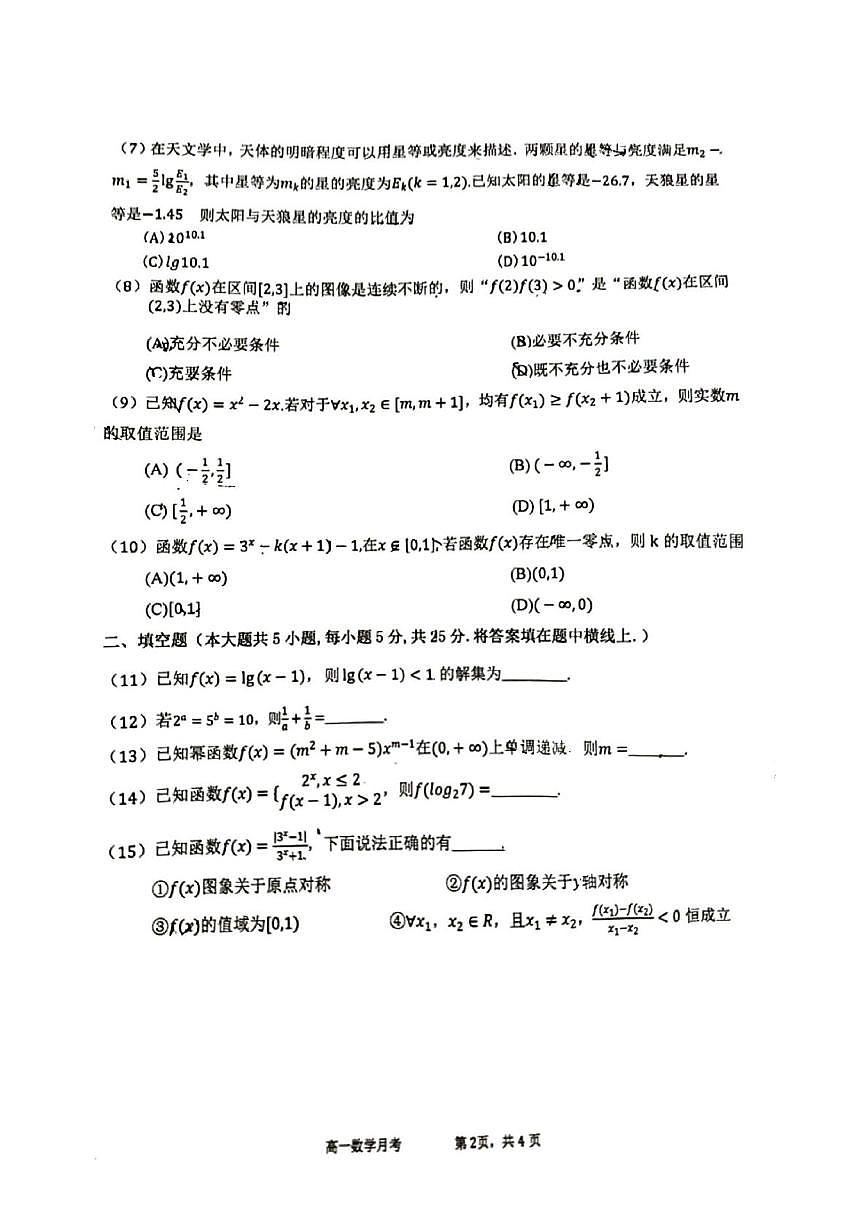 北京市育英中学2025-2026学年高一上学期12月月考数学试题（1-4班）第2页