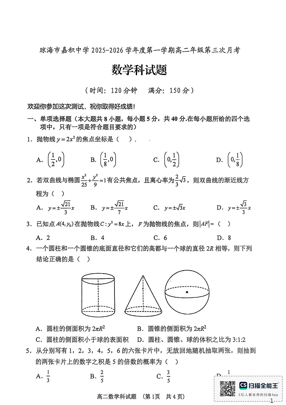 海南省琼海市嘉积中学2025-2026学年高二上学期第三次月考数学试题第1页