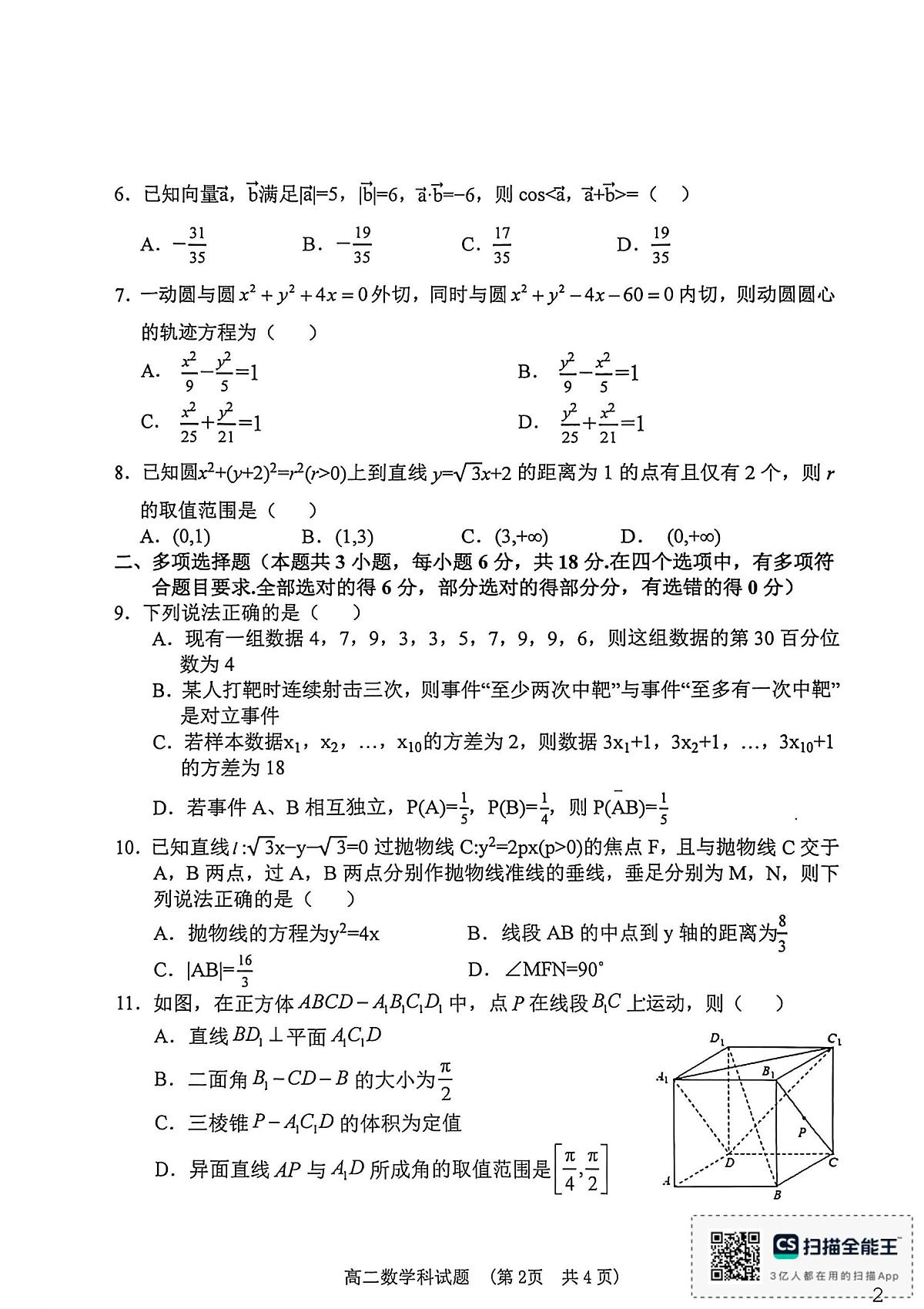 海南省琼海市嘉积中学2025-2026学年高二上学期第三次月考数学试题第2页